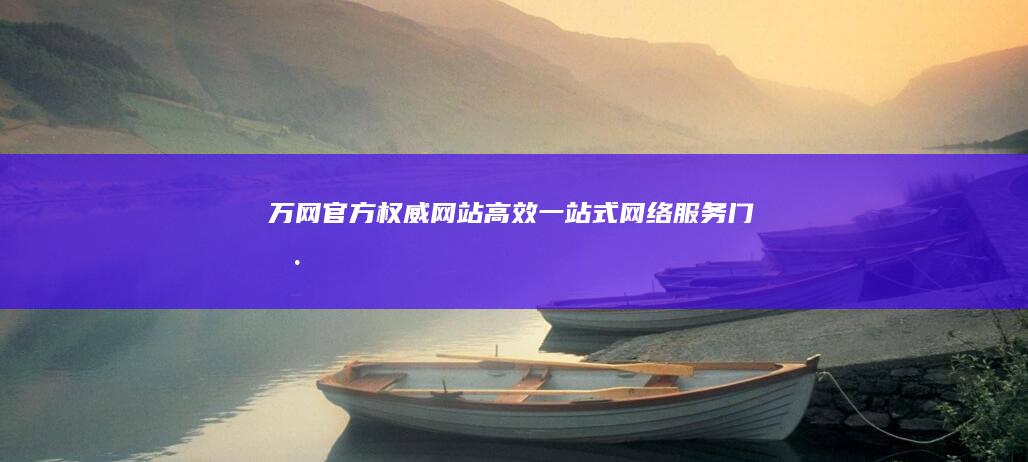 万网官方权威网站：高效一站式网络服务门户